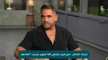 شباك التذاكر.. أمير كرارة يتخطى 100 مليون بجديده “الشاطر”